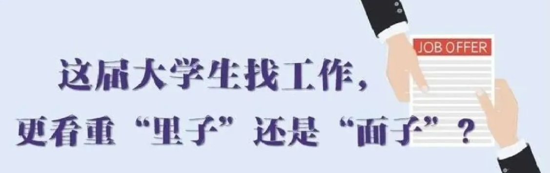 找工作看重啥？近九成受访应届生直言“里子”比“面子”重要